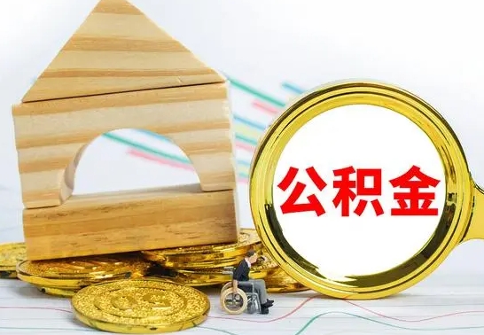 洛阳为啥公积金黄牛可以取出来呢（公积金提取代办中介）